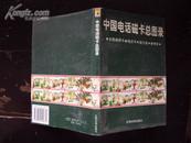 中国电话磁卡总图录 97年一版一印，印量3000，95品全彩铜版纸印刷