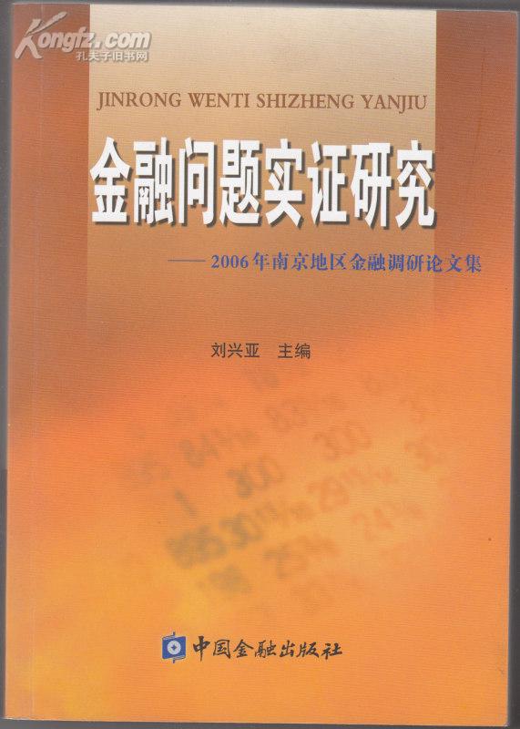 金融问题实证研究 2006年南京地区金融调研论文集(有现货)