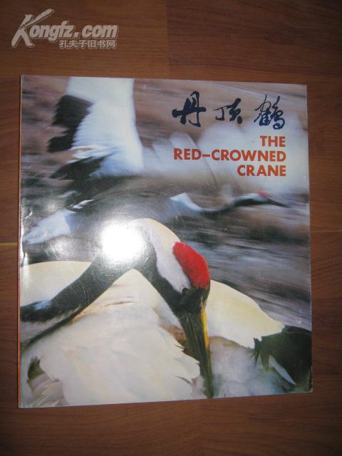 丹顶鹤 (中英文) 12开,摄影画册