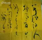 于小开书法作品： 草书   1开