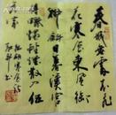 刘运民书法作品   尺寸  1平尺