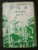 产与销：台湾行销实例（台正版，1981-03印刷私藏自然旧90-95品）