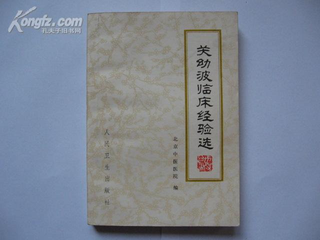 (中医)关幼波临床经验选(一版一印)9.5品