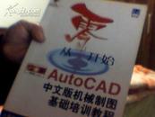 AutoCAD中文版机械制图基础培训教程