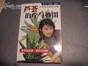 芦荟治疗与妙用——认识、运用、栽培