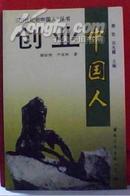 《20 世纪的中国人》丛书：;创业--中国人