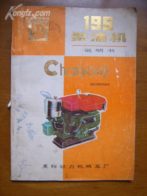 莱动牌195柴油机说明书(1991年版)(面底稍旧,内较好)_山东莱阳动力