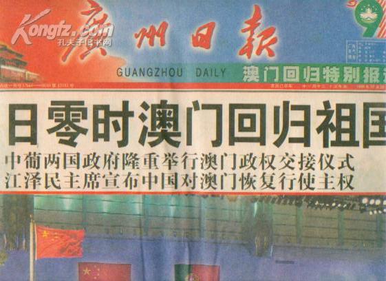广州日报1999年12月20日澳门回归特刊,对开6