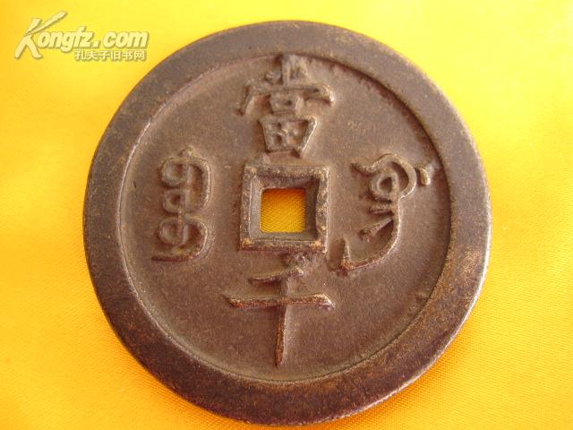 咸丰元宝宝巩局当千直径雕母大样 64mm厚6mm