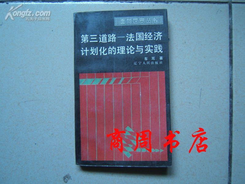 第三道路---法国经济计划化的理论与实践\/面向