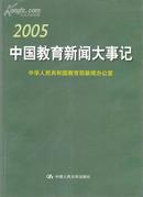 2005中国教育新闻大事记（有现货）