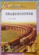 铁路运输企业经济管理基础.