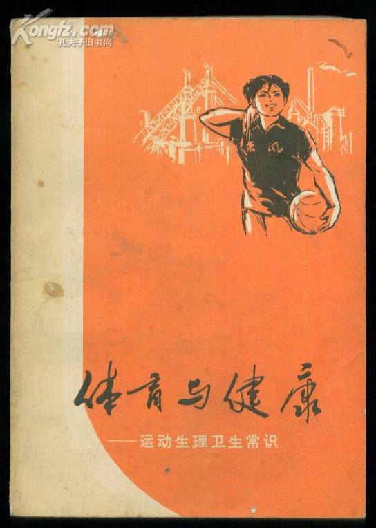 体育与健康:运动 生理卫生常识