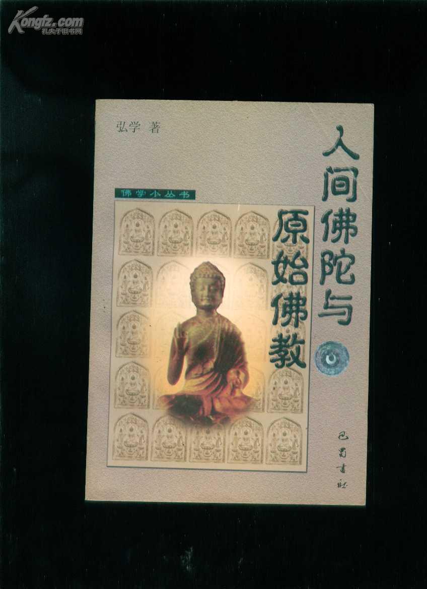 人间佛陀与原始佛教(书内偶有笔画的线) C2