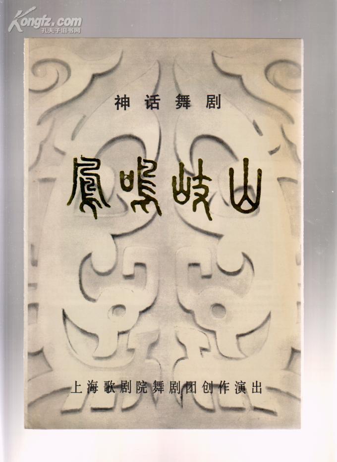 节目单:凤鸣岐山【神话舞剧】