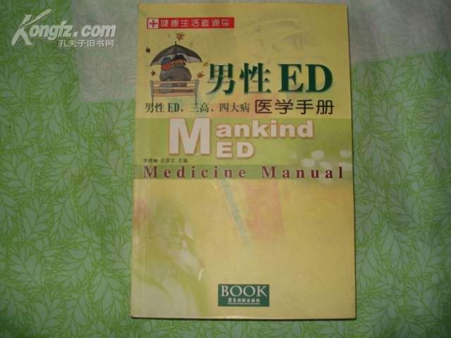 男性ed医学手册 : 男性ed、三高、四大病作者：李晓琳，左彦文主编出版社：