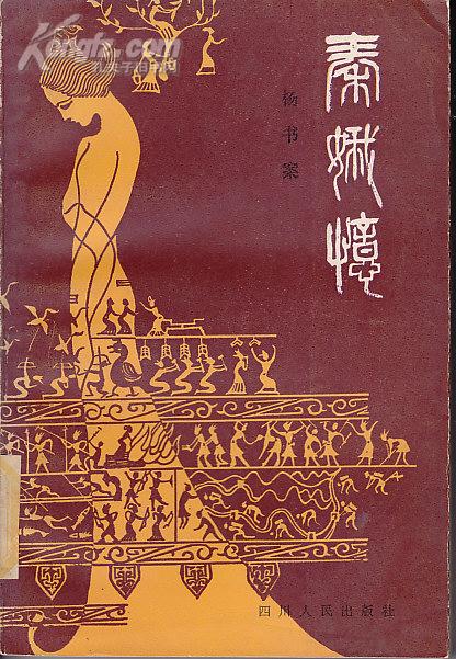 秦娥忆 (彩插 沈道鸿)