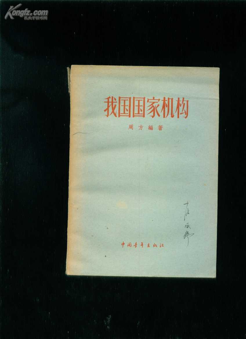 我国国家机构 (书内偶有红笔画的线)B2