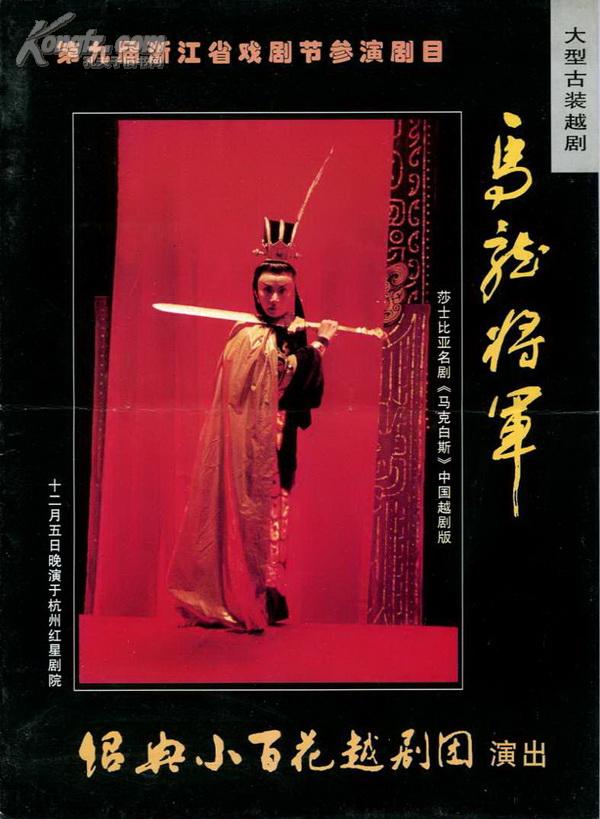 越剧马龙将军节目单