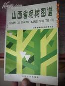 山西省杨树图谱----（85年8月一版一印 。95品。彩色插图40页）