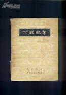 六国纪年