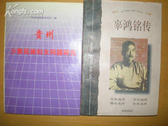 辜鸿铭传(非馆藏)