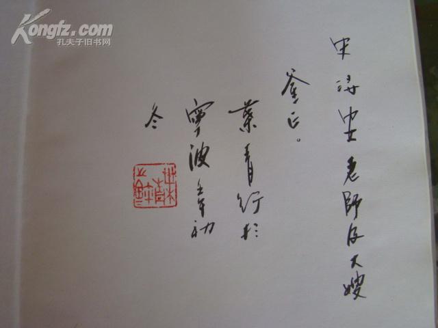 著名军旅书画家叶青毛笔签名盖章本赠《叶青山水画集》