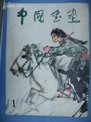创刊号《中国书画》1978年总第一期