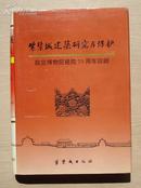 紫禁城建筑研究与保护 1995年初版