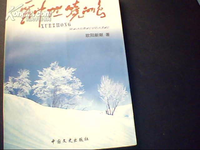 雪中燃燒的鳥（作者中國毛體書法研究會主席歐陽新獻 簽名）僅印2000冊