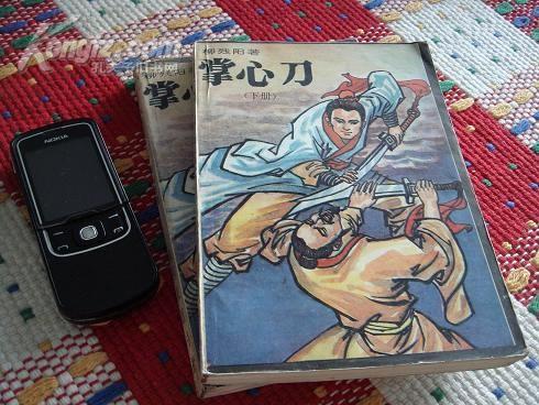 掌心刀(上下册)_柳残阳著_孔夫子旧书网
