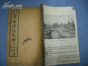 大字足本 雷公药性赋解 附:药性歌括  线装2册共6卷
