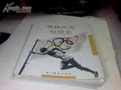 奥林匹克运动史（全彩页） 知道得更多些丛书