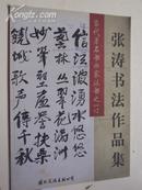 毛笔盖章签名《  张涛书法作品集》江西省书协会员
