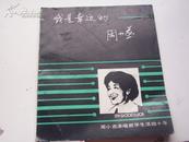 签名：《 周小燕演唱教学生活四十年 》上海音乐学院副院长
