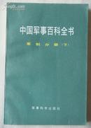 中国军事百科全书 军制分册（下）