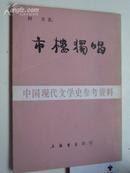 著者签名：柯灵《 市楼独唱 》中国作家协会上海分会副主席