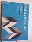 著者签名：胡志伟《 新加坡南朝鲜香港台湾经济研究