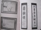 稀见画册----清代日本著名书画家迁本史邑著《鑑赏物挥毫书范》，精印本！！
