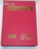 中国财政年鉴2000【附光盘】
