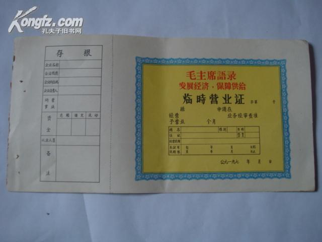 【文革时期颁发的营业执照】《临时营业证》鲜