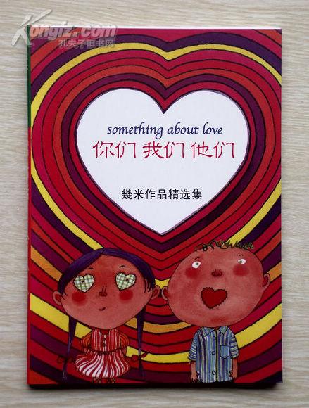 几米作品精选集:你们我们他们【铜版纸彩印】.