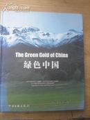 绿色中国 （12开精装铜版全彩图，1版1印 品好 ）