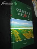 宁夏农业综合开发20年