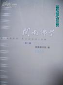 A11394  〈闽南佛学》2002  第一辑