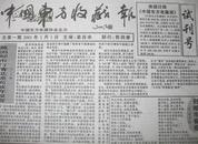 山东报纸创刊号 中国东方收藏报（试）