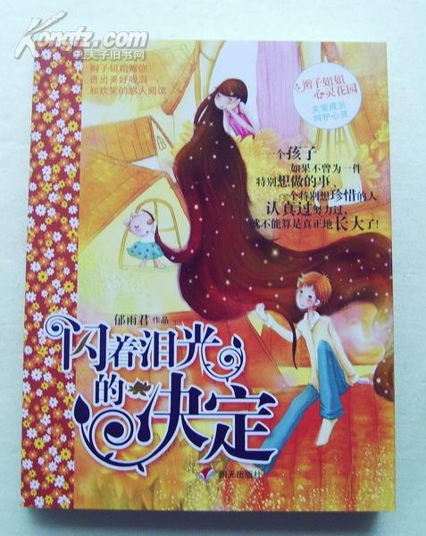 闪着泪光的决定(郁雨君作品)正版新书