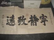 乾隆  择诸葛武侯之佳句《宁静致远》乾隆十三年御笔  四尺中堂 （138cm*68cm）整张灰宣纸水印书法 实物拍摄