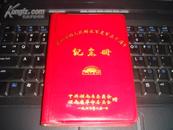 笔记本:庆祝中国人民解放军建军五十周年纪念册