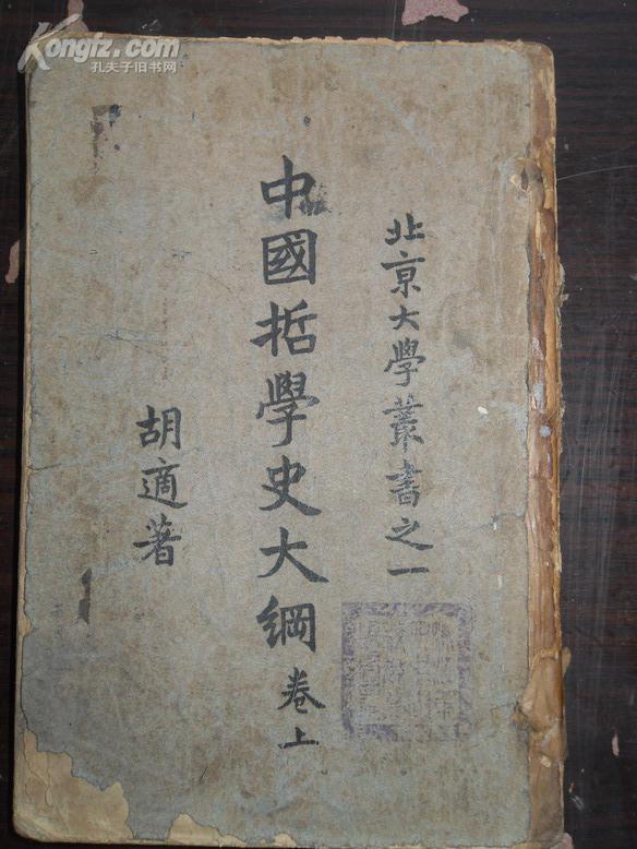 民国平装书《中国哲学史大纲》,胡适著,